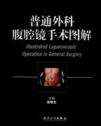 普通外科腹腔镜手术图解（高清彩图版）.pdf