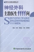 神经外科主治医生1111问_江涛等主编_中国协和医科大学出版社