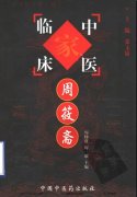 中国百年百名中医临床家丛书―周筱斋.pdf