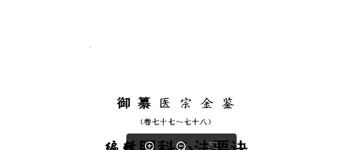 御纂医宗金鉴-13-眼科心法.pdf