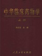 ���л��ٴ�ҩ��ѧ�����ϡ��²ᣩ