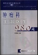 肿瘤主治医师980问-王奇璐.pdf