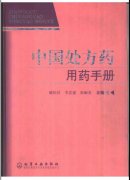 中国处方药用药手册.pdf