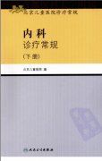 北京儿童医院内科诊疗常规下.pdf