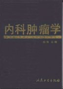 内科肿瘤学（孙燕）.pdf
