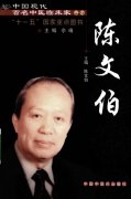 中国现代百名中医临床家丛书―陈文伯（高清版）.pdf