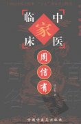 中国百年百名中医临床家丛书―周信有.pdf