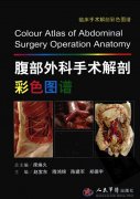 腹部外科手术解剖彩色图谱_赵宝东2011-世界图书.pdf