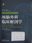 颅脑外科临床解剖学 新版普清.pdf