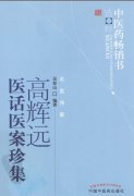 中医药畅销书选粹《高辉远医话医案珍集》吴登山编著.pdf