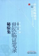 中医药畅销书选粹《世医临证笔录秘验集》王德润著.pdf