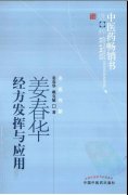 中医药畅销书选粹《姜春华经方发挥与应用》姜春华等著.pdf