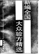 《新编全国大众验方精选》陈琳贤等主编，广西民族出版社