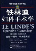 铁林迪妇科手术学（第8版）（山东科学技术出版社