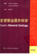 史密斯泌尿外科学（第16版）（高清中文版）