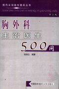 胸外科主治医生500问+（第2版）_张效公2005