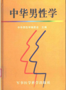 中华男性学（高清版）