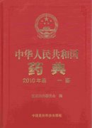 中国药典2010版下载