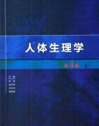 人体生理学电子版【第4版上册】